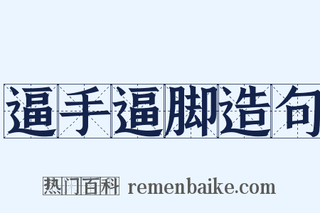 逼手逼脚造句是什么意思的图片